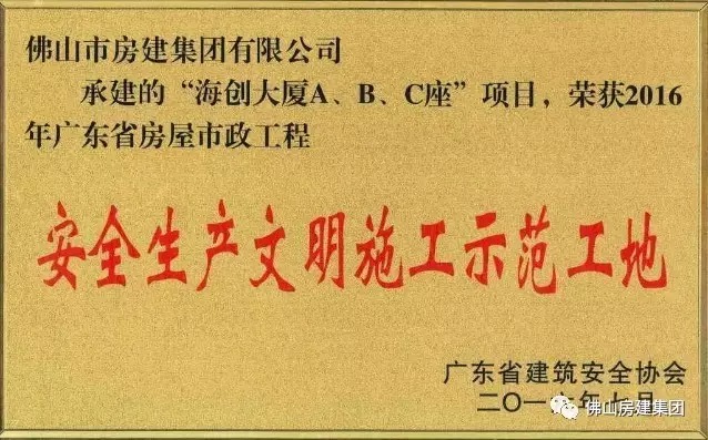 我司承建的“海創(chuàng)大廈A、B、C”座項(xiàng)目榮獲2016年廣東省房屋市政工程安全生產(chǎn)文明施工示范工地