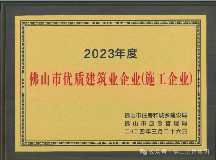 佛山市優(yōu)質(zhì)建筑業(yè)企業(yè)?。?！