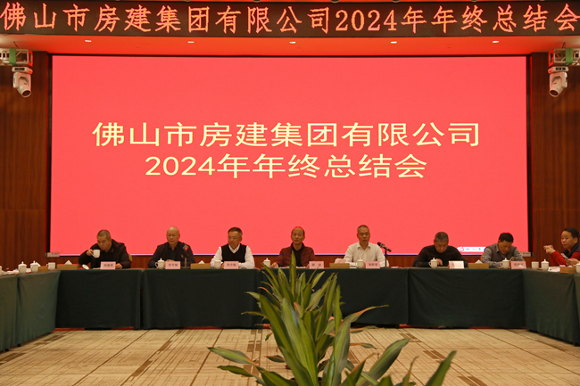 房建集團2024年年度總結會：回望歷程，展望未來